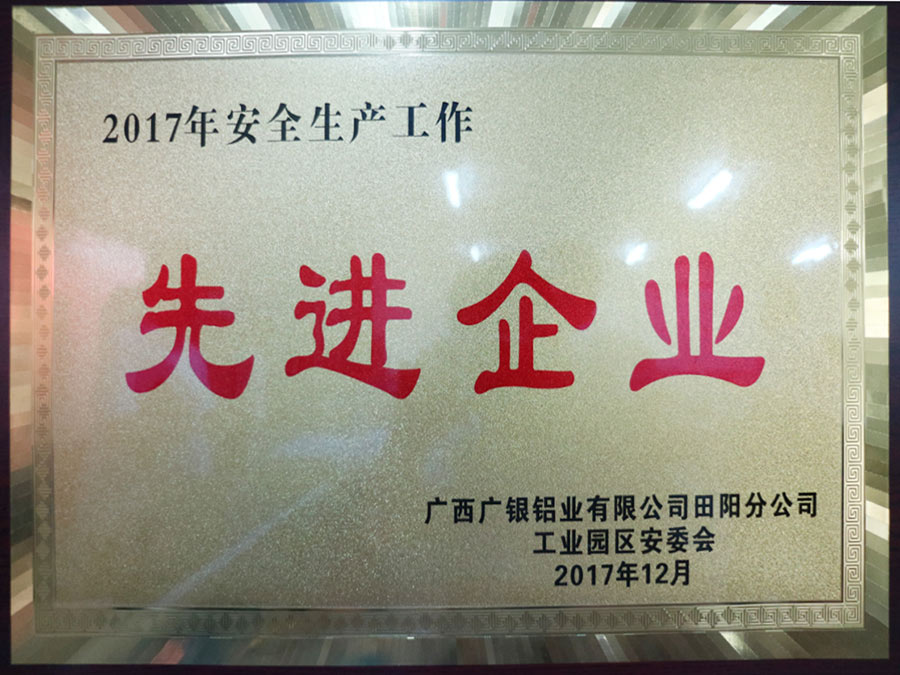 2017年安全生產(chǎn)工作先進企業(yè)