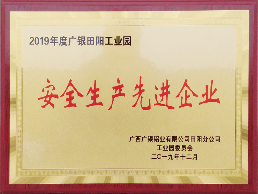 2019年安全生產(chǎn)工作先進企業(yè)